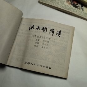 洪承畴降清 连环画 （《李自成》之二十二）