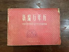 《新编万年历》（科学普及出版社1959年一版一印，钱通夫医师旧藏）