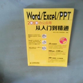 Word Excel PPT2010办公应用从入门到精通