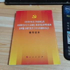 中共中央关于坚持和完善中国特色社会主义制度、推进国家治理体系和治理能力现代化若干重大问题的决定（辅导读本）