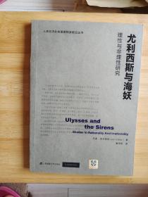 尤利西斯与海妖：理性与非理性研究