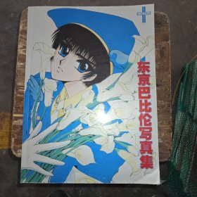东京巴比伦写真集