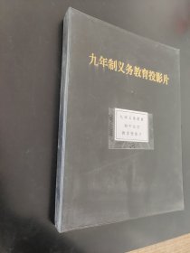 九年制义务教育投影片初中化学