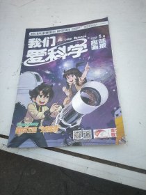 【请咨询后付款】我们爱科学(趣味画报):2022年三本，2021二本，2020三本，2018二本，共十本。每本按标注顺序见图片。每本1.95元。合售也零售(至少要五本才发货)