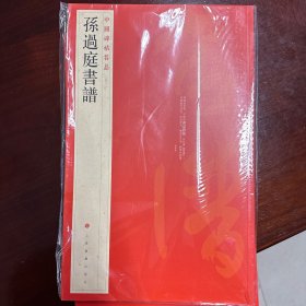 中国碑帖名品（52）：孙过庭书谱