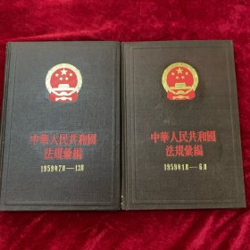 中华人民共和国法規汇編 （精装） 1959年1月—6月1959年7-12月辽（1959年第一版 1982年第二次印刷）