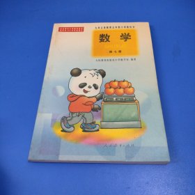 九年义务教育五年制小学教科书 数学 第七册