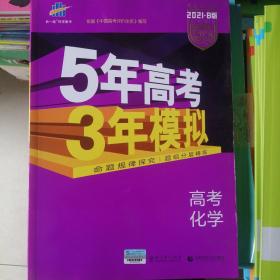 5年高考3年模拟高考化学2021•B版 专项测试