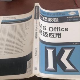 全国计算机等级考试二级教程--MS Office高级应用(2019年版)