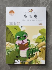 小毛虫 中小学生读语文课本作家作品课外阅书文学经典