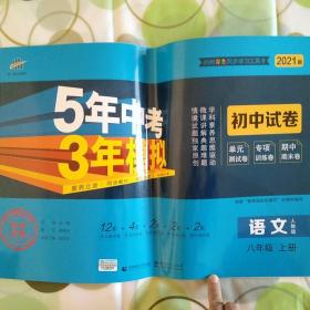 5年中考3年模拟：语文（八年级上册人教版2021版初中试卷）