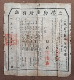 “土地房产所有证”1951年县政府颁发