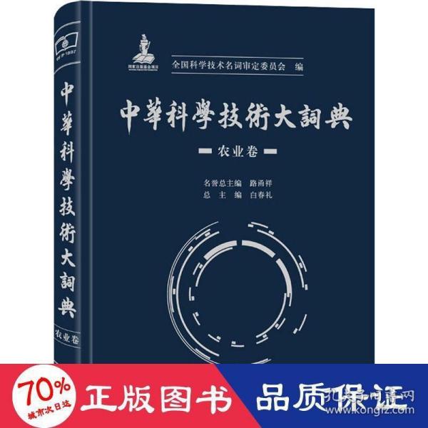 中华科学技术大词典·农业卷