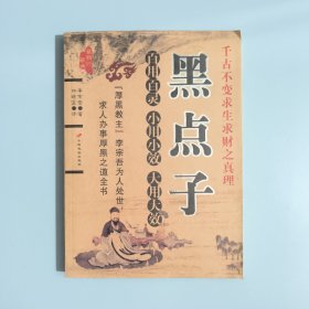 黑点子 李宗吾著/林语堂译 2008年一版一印（中国长安出版社）