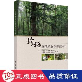 珍稀濒危植物保护技术 生物科学 李景文 等 新华正版