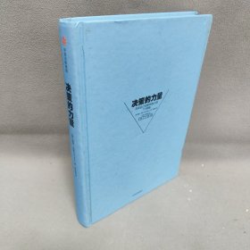 决策的力量：改变自己和影响他人的7个策略