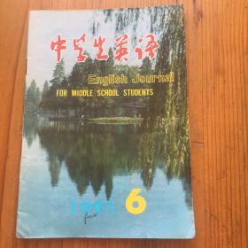 中学生英语 1991 6