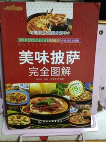 时尚美食馆：美味披萨完全图解