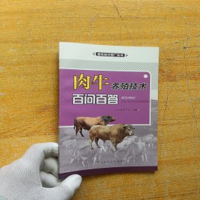 肉牛养殖技术百问百答【内页干净】