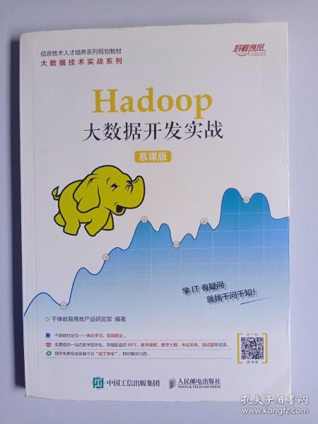 Hadoop大数据开发实战（慕课版）