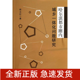 哈尔滨都市圈内城乡一体化问题研究