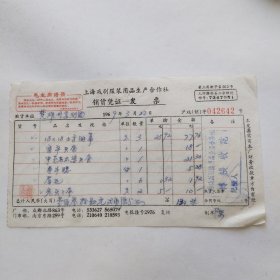 带语录的发票（上海戏剧服装用品生产合作社）