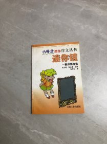 小学生迷你作文丛书：迷你镜