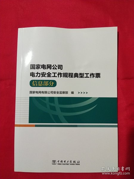 国家电网公司电力安全工作规程典型工作票（信息部分）