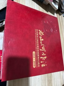 为山河作注 纪念黑龙江测绘地理信息局建局60周年 1958 2018，12开，精装本