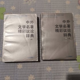 中外文学名著精彩议论辞典（上下两册）