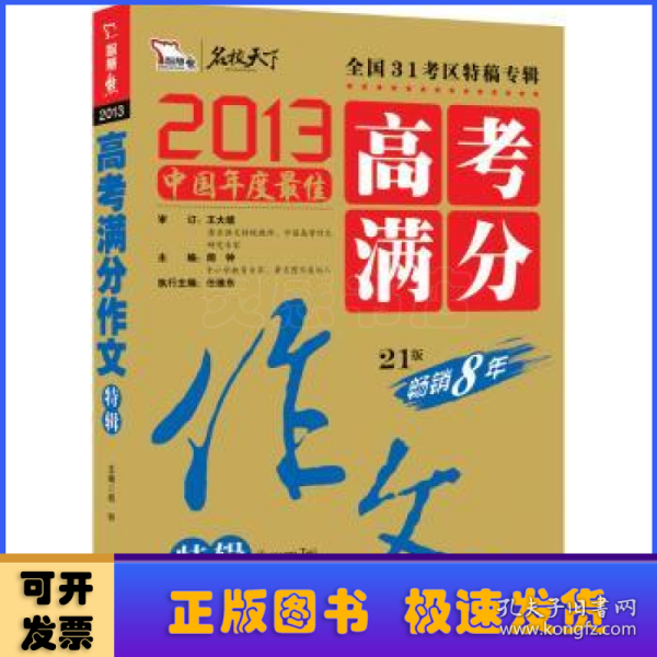 2013中国年度最佳高考满分作文特辑 31考区真卷作文特供 