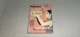 （少年自然科学丛书）半坡人的故事