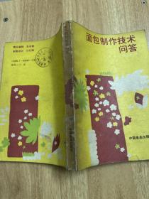 面包制作技术问答 李永海 编著 中国食品出版社 316页 88年印