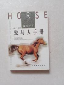 现代中国爱马人手册