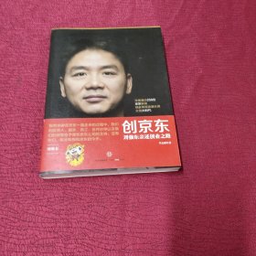 创京东：刘强东亲述创业之路