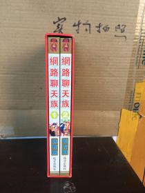 网络聊天族、漫画二册全（九品）