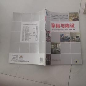 家具与陈设  机械工业出版社 谭秋华 张献梅编著      货号X3