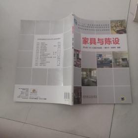 家具与陈设 机械工业出版社 谭秋华 张献梅编著 . 货号X3