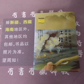 中华民族文库·蒙古族系列——江格尔（上下册）