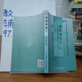 全国高等教育自学考试指定教材：高级英语（下）