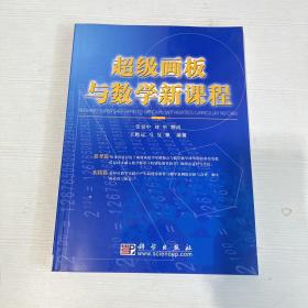 超级画板与数学新课程