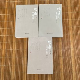 胡适学术代表作（上中下合三卷）