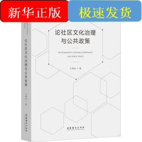 論社區(qū)文化治理與公共政策