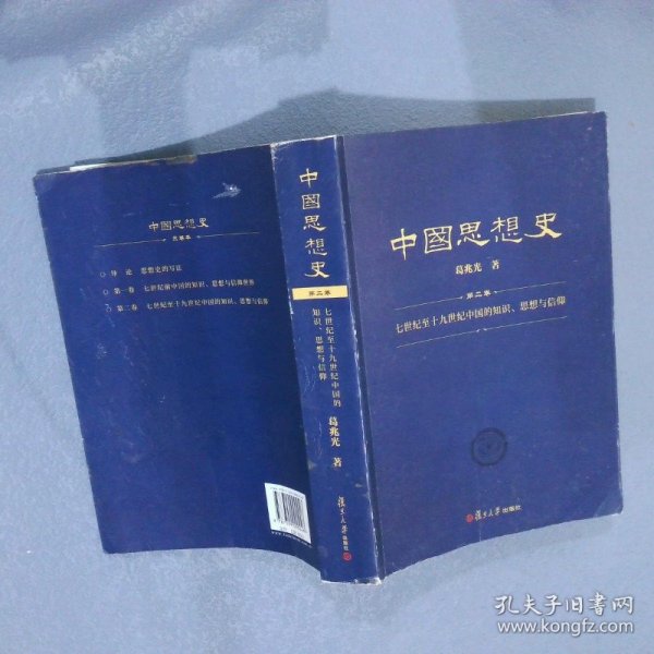 中国思想史（三卷本，葛兆光中国思想史经典著作）