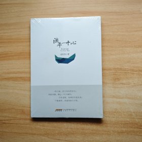流年一寸心