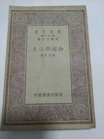 万有文库
物理学小史
中华民国十九年十月初版
1930年