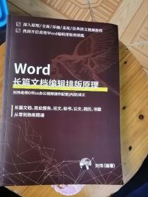 word长篇文档编辑排版原理