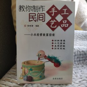 教你制作民间手工艺品：小本经营致富指南