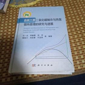 自然工质二氧化碳制冷与热泵循环原理的研究与进展