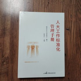 人大工作标准化管理手册【16开】带有塑封未拆封